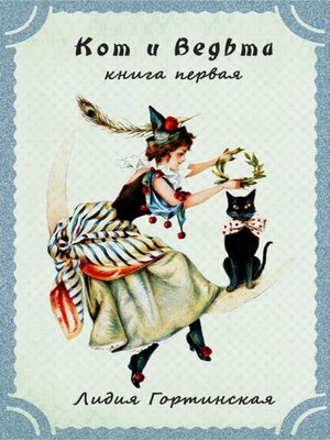 cover image of Кот и ведьма. Книга первая